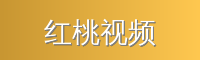 红桃视频